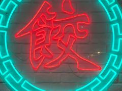 -金谷园饺子馆(北邮总店)