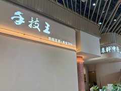 -手技王·影院足道·SPA(深圳之眼店)