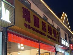 -瑞丽活螃蟹(芒市店)