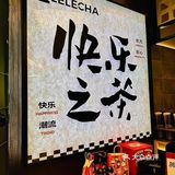 铁西万象汇！乐乐茶带着咒术回战联名来啦！
