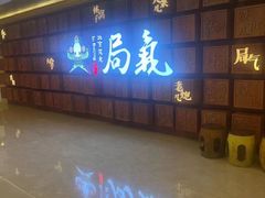 -局气 烤鸭·北京菜(光华路店)