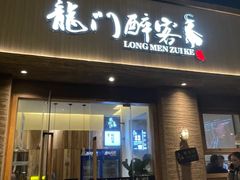 -龙门醉客(上塘路店)