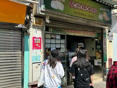 -澳门长洲糯米糍(柯打苏沙街店)