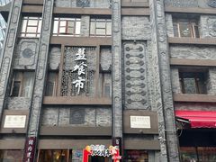 -盘飧市(春熙路店)