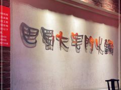 -巴蜀大宅门火锅(北大街店)