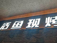 -江边城外烤鱼(方庄时代购物中心店)