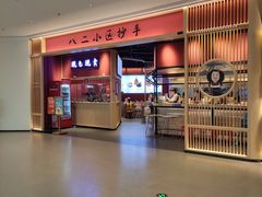 -八二小区抄手(龙湖上城天街店)
