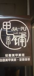 点击看大图 -甲·铺轻奢美甲美睫