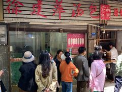 -徐建萍汤包(热河南路店)