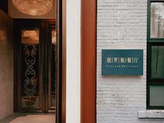 -北京友谊宾馆·俄罗斯餐厅