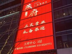 -宫燕府·京菜·烤鸭·淮扬菜(王府中心店)