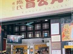 门面-无影脚佛山陈氏盲公丸始创店(飞鸿街店)