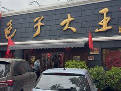 -包子大王(新泽巷店)