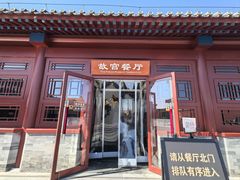 -故宫餐厅(景运门店)
