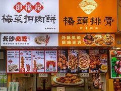 -邵福记梅菜扣肉饼(太平街口店)