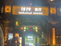 -1819餐厅·团队聚餐·烤串·精酿