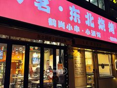 门面-大茗东北烧烤·鹤岗小串·老式麻辣烫(紫藤路店)