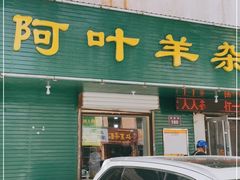 门面-阿叶羊杂碎(前进街店)