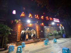 -麻大侠老火锅(巴国城店)