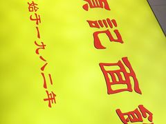 -项记面馆(明瓦廊店)