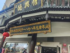 门面-德兴馆(广东路总店)