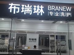 -布瑞琳洗衣(望京万象汇店)