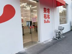 -来噻布布 Lets BUBU