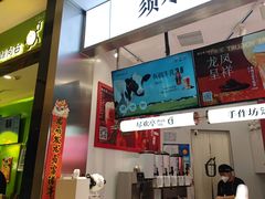 -须尽欢·冰淇淋&中国茶(翔殷路店)