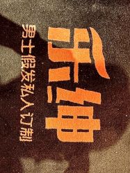 -乐绅男士高端假发定制