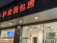 -静安面包房(万航渡路店)