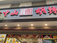 -方中山胡辣汤(成都首店)