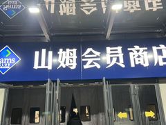 -山姆会员商店(亦庄创意生活广场店)