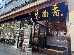 -苏州老字号·苏面斋·秃黄油·三虾面苏式面馆