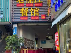 -老丽江餐馆(丽江华都商贸城店)