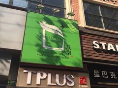 门面-TPLUS茶家(淮海店)