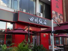 -四川饭店(长白店)