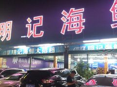-明记海鲜大排档(巽寮湾店)