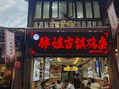 -胖娃古镇鸡杂(磁器口总店)