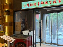 -蘸小院铁锅炖·蘸酱菜·东北菜(怀远门店)