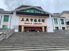 -三亚市图书馆