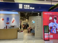-天真蓝照相馆(宁波来福士店)