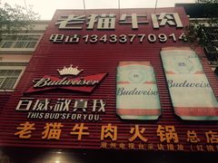 -老猫牛肉火锅(沙溪店)