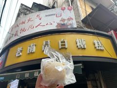 -老南昌白糖糕(大士院店)