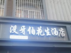 -没牙伯花生汤店(老药洲店)
