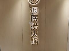-海底捞火锅(高新活力汇店)