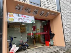 门面-祥记汤圆(东宝兴路店)