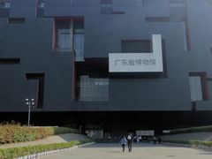 -广东省博物馆