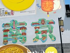 -狮王府淮扬菜(夫子庙老门东店)