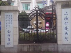 -上海仁爱医院