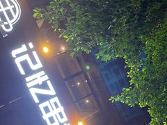 -记忆串城·东北烧烤·小龙虾·大型团建(南油店)